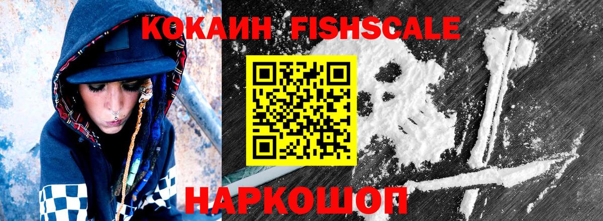 Кокаин FishScale Новоуральск