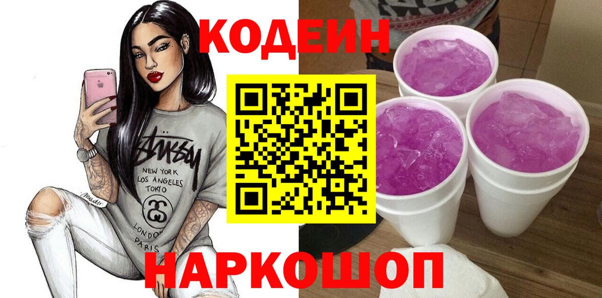 Кодеиновый сироп Lean Purple Drank  Codein напиток Lean (лин)  Новоуральск  Вход с VPN 